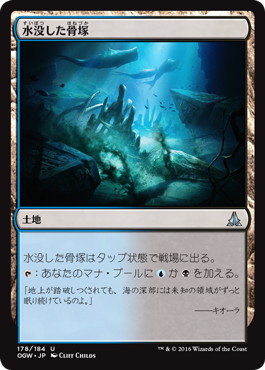 【JPN】《水没した骨塚/Submerged Boneyard》[OGW]