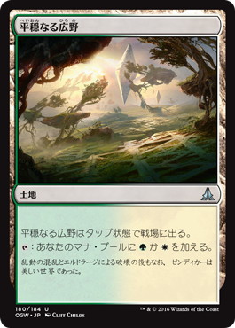 【JPN】《平穏なる広野/Tranquil Expanse》[OGW]