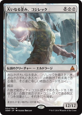 【JPN】《大いなる歪み、コジレック/Kozilek, the Great Distortion》[OGW]