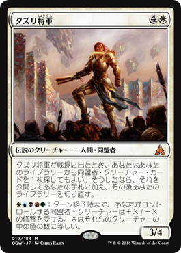 【JPN】《タズリ将軍/General Tazri》[OGW]