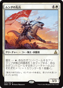 【JPN】《ムンダの先兵/Munda's Vanguard》[OGW]