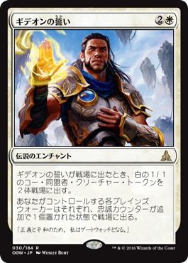 【JPN】《ギデオンの誓い/Oath of Gideon》[OGW]