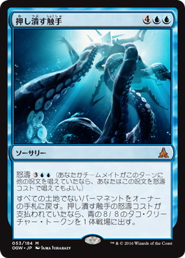 【JPN】《押し潰す触手/Crush of Tentacles》[OGW]