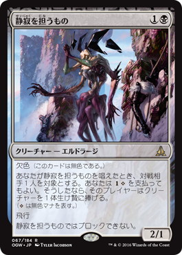 【JPN】《静寂を担うもの/Bearer of Silence》[OGW]