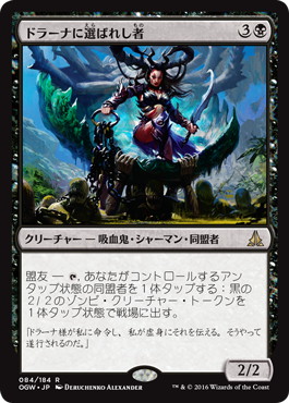 【JPN】《ドラーナに選ばれし者/Drana's Chosen》[OGW]