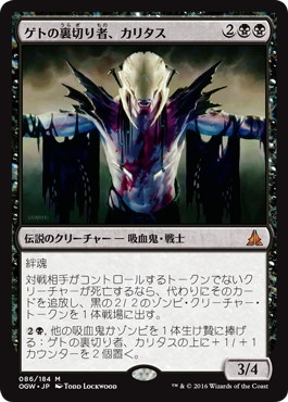 【JPN】《ゲトの裏切り者、カリタス/Kalitas, Traitor of Ghet》[OGW]