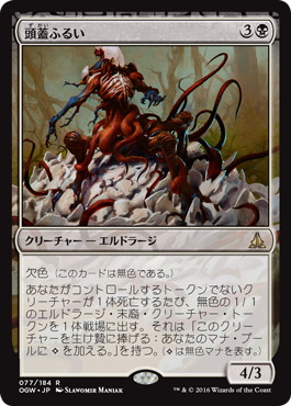 【JPN】《頭蓋ふるい/Sifter of Skulls》[OGW]