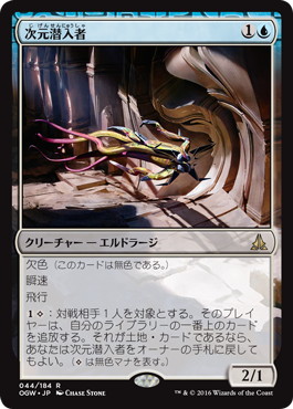 【JPN】《次元潜入者/Dimensional Infiltrator》[OGW]