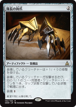 【JPN】《隊長の鉤爪/Captain's Claws》[OGW]