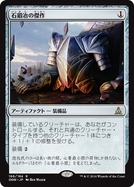 【JPN】《石鍛冶の傑作/Stoneforge Masterwork》[OGW]