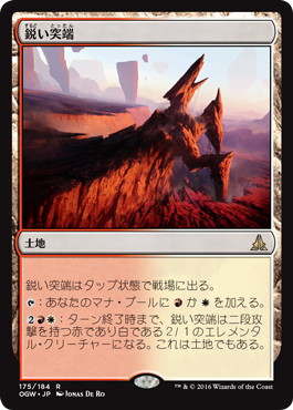 【JPN】《鋭い突端/Needle Spires》[OGW]