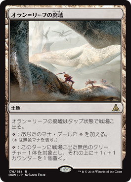 【JPN】《オラン＝リーフの廃墟/Ruins of Oran-Rief》[OGW]