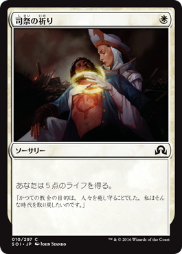 【JPN】【Foil】《司祭の祈り/Chaplain's Blessing》[SOI]