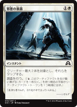 【JPN】【Foil】《邪悪の暴露/Expose Evil》[SOI]