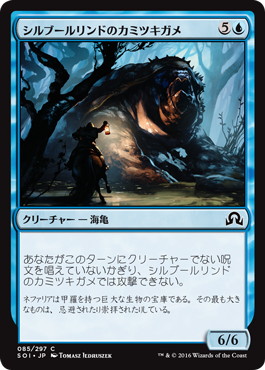 【JPN】【Foil】《シルブールリンドのカミツキガメ/Silburlind Snapper》[SOI]