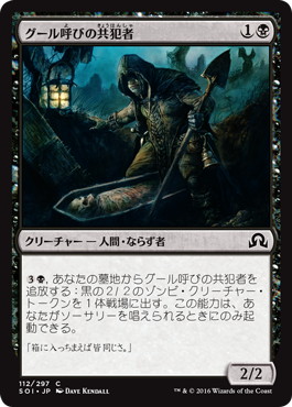 【JPN】【Foil】《グール呼びの共犯者/Ghoulcaller's Accomplice》[SOI]