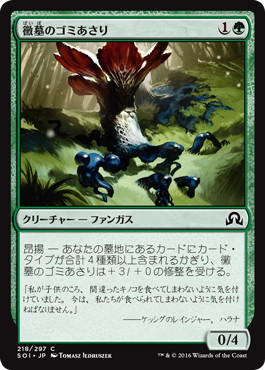 【JPN】【Foil】《黴墓のゴミあさり/Moldgraf Scavenger》[SOI]