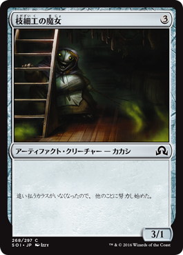 【JPN】【Foil】《枝細工の魔女/Wicker Witch》[SOI]