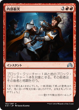 【JPN】【Foil】《内部衝突/Dissension in the Ranks》[SOI]