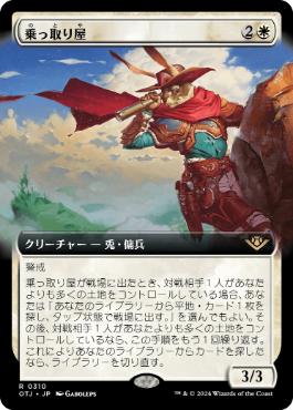 【JPN】■拡張アート■《乗っ取り屋/Claim Jumper》[OTJ]