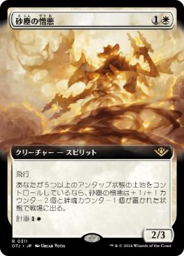 【JPN】■拡張アート■《砂塵の憎悪/Dust Animus》[OTJ]