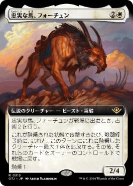 【JPN】■拡張アート■《忠実な馬、フォーチュン/Fortune, Loyal Steed》[OTJ]