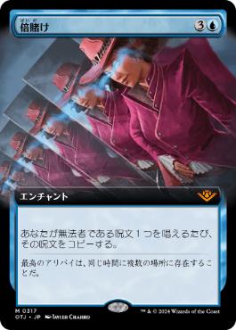 【JPN】■拡張アート■《倍賭け/Double Down》[OTJ]