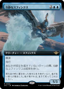 【JPN】■拡張アート■《冷静なスフィンクス/Stoic Sphinx》[OTJ]