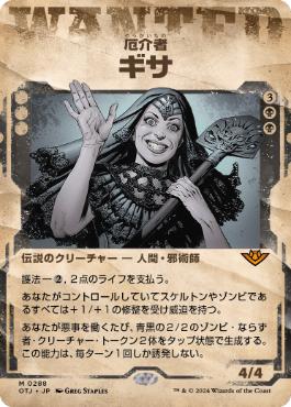 【JPN】■ショーケース■《厄介者、ギサ/Gisa, the Hellraiser》[OTJ]