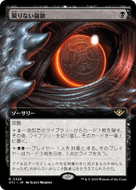 【JPN】■拡張アート■《限りない強欲/Insatiable Avarice》[OTJ]