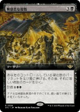 【JPN】■拡張アート■《無慈悲な殺戮/Pitiless Carnage》[OTJ]