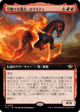 【JPN】■拡張アート■《早駆ける業火、カラミティ/Calamity, Galloping Inferno》[OTJ]