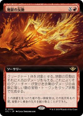 【JPN】■拡張アート■《地獄の反動/Hell to Pay》[OTJ]