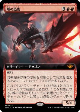 【JPN】■拡張アート■《峰の恐怖/Terror of the Peaks》[OTJ]