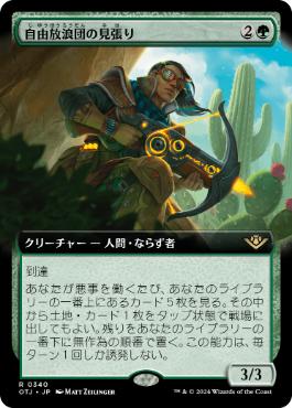 【JPN】■拡張アート■《自由放浪団の見張り/Freestrider Lookout》[OTJ]