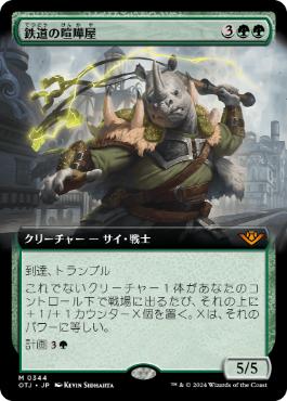 【JPN】■拡張アート■《鉄道の喧嘩屋/Railway Brawler》[OTJ]