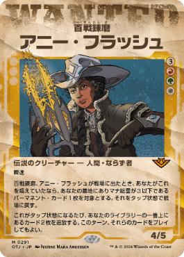 【JPN】■ショーケース■《百戦錬磨、アニー・フラッシュ/Annie Flash, the Veteran》[OTJ]