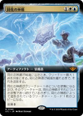 【JPN】■拡張アート■《同化の神盾/Assimilation Aegis》[OTJ]