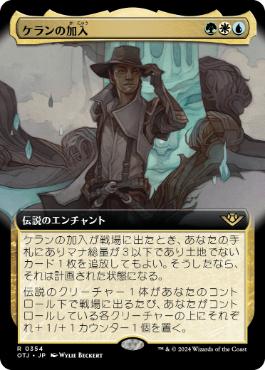 【JPN】■拡張アート■《ケランの加入/Kellan Joins Up》[OTJ]