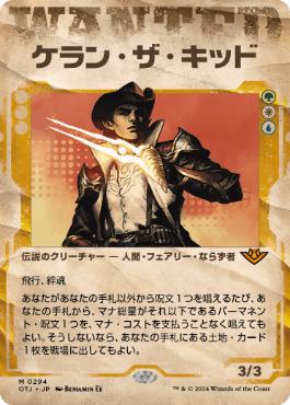 【JPN】■ショーケース■《ケラン・ザ・キッド/Kellan, the Kid》[OTJ]