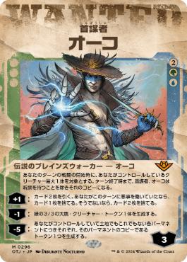 【JPN】■ショーケース■《首謀者、オーコ/Oko, the Ringleader》[OTJ]