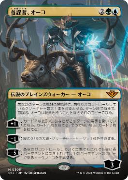 【JPN】■ボーダーレス■《首謀者、オーコ/Oko, the Ringleader》[OTJ]