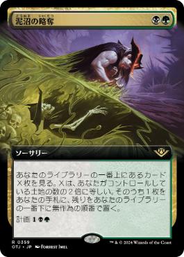 【JPN】■拡張アート■《泥沼の略奪/Pillage the Bog》[OTJ]