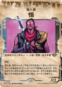 【JPN】■ショーケース■《潜入者、悟/Satoru, the Infiltrator》[OTJ]