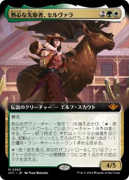 【JPN】■拡張アート■《熱心な先駆者、セルヴァラ/Selvala, Eager Trailblazer》[OTJ]