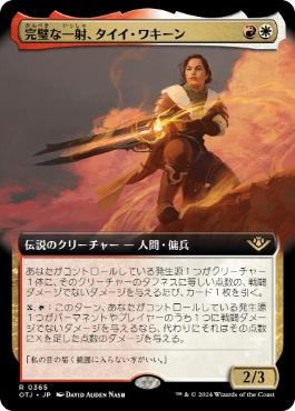 【JPN】■拡張アート■《完璧な一射、タイイ・ワキーン/Taii Wakeen, Perfect Shot》[OTJ]