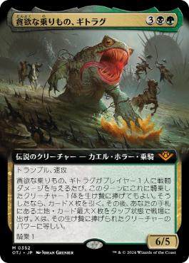 【JPN】■拡張アート■《貪欲な乗りもの、ギトラグ/The Gitrog, Ravenous Ride》[OTJ]