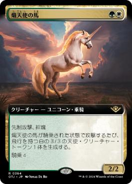 【JPN】■拡張アート■《熾天使の馬/Seraphic Steed》[OTJ]