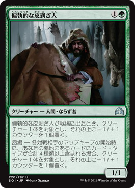 【JPN】【Foil】《偏執的な皮剥ぎ人/Obsessive Skinner》[SOI]