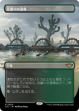 【JPN】■ボーダーレス■《花盛りの湿地/Blooming Marsh》[OTJ]
